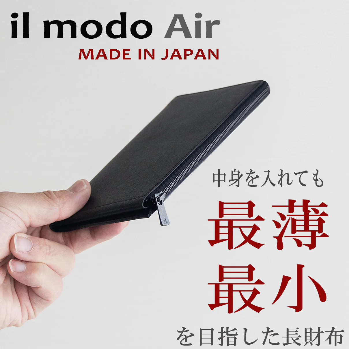『il modo Air』圧倒的に薄く、使いやすさを実現した長財布。